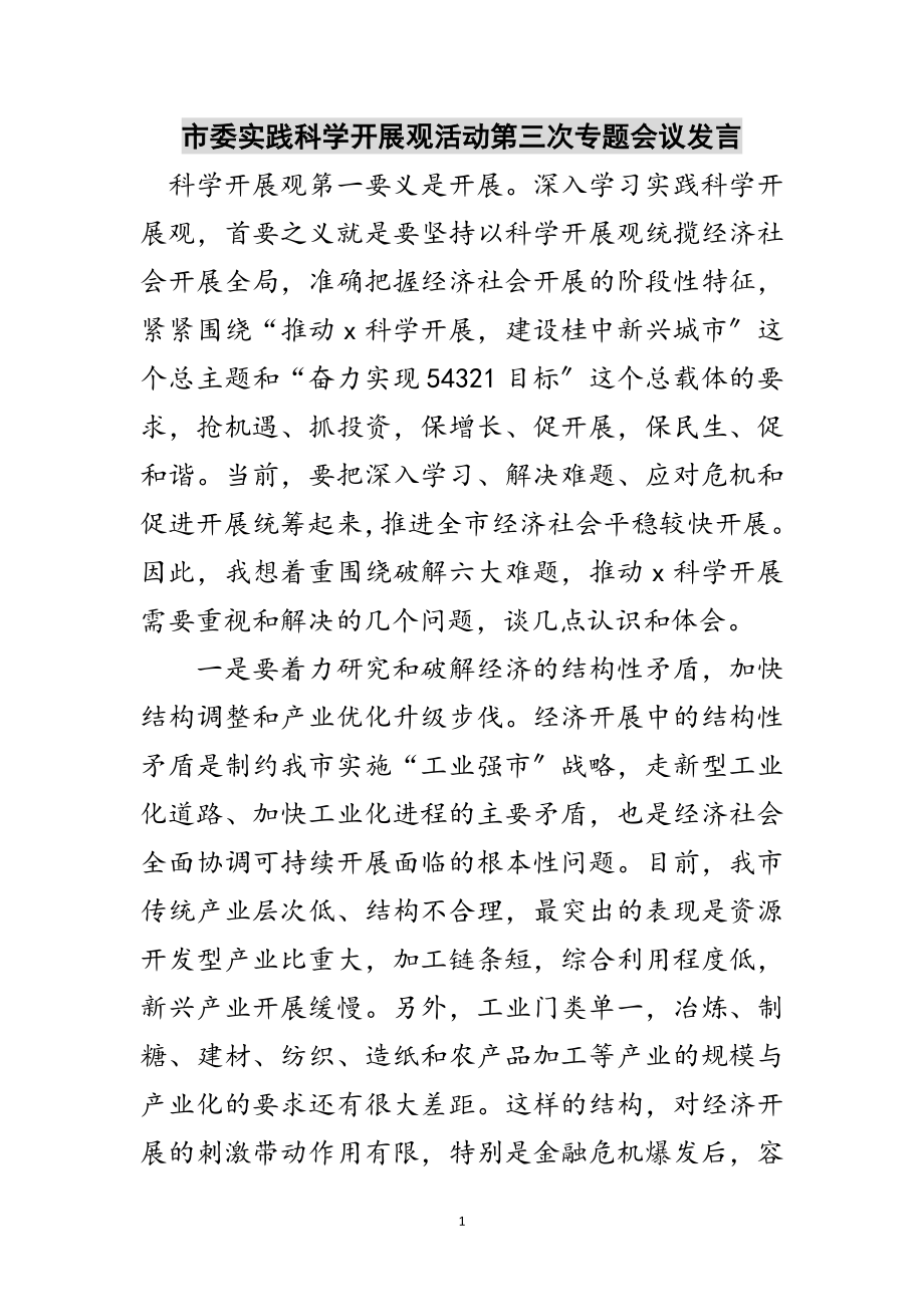 2023年市委实践科学发展观活动第三次专题会议发言范文.doc_第1页