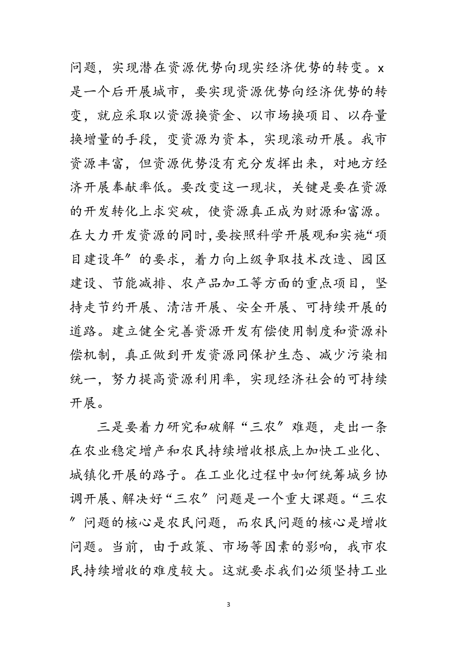 2023年市委实践科学发展观活动第三次专题会议发言范文.doc_第3页