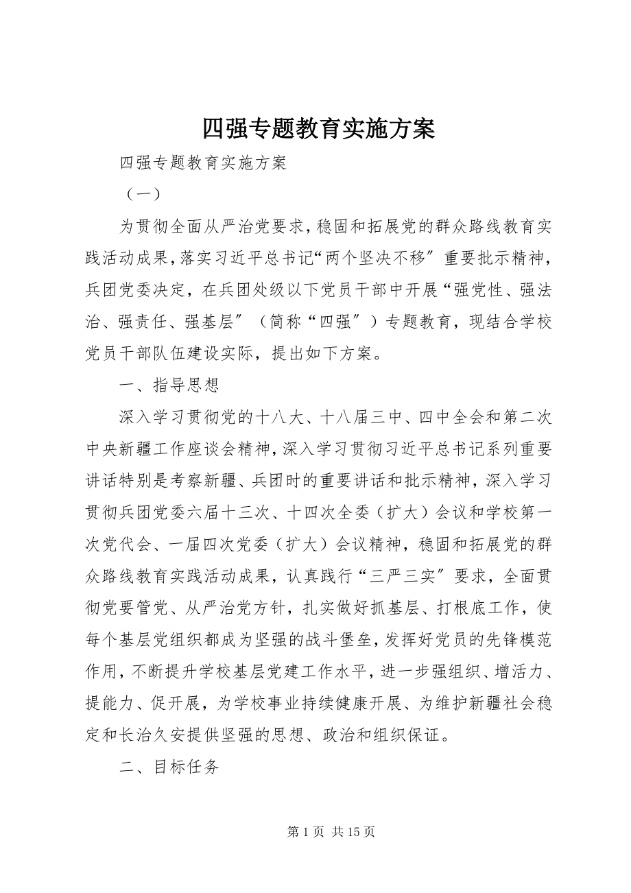 2023年四强专题教育实施方案.docx_第1页