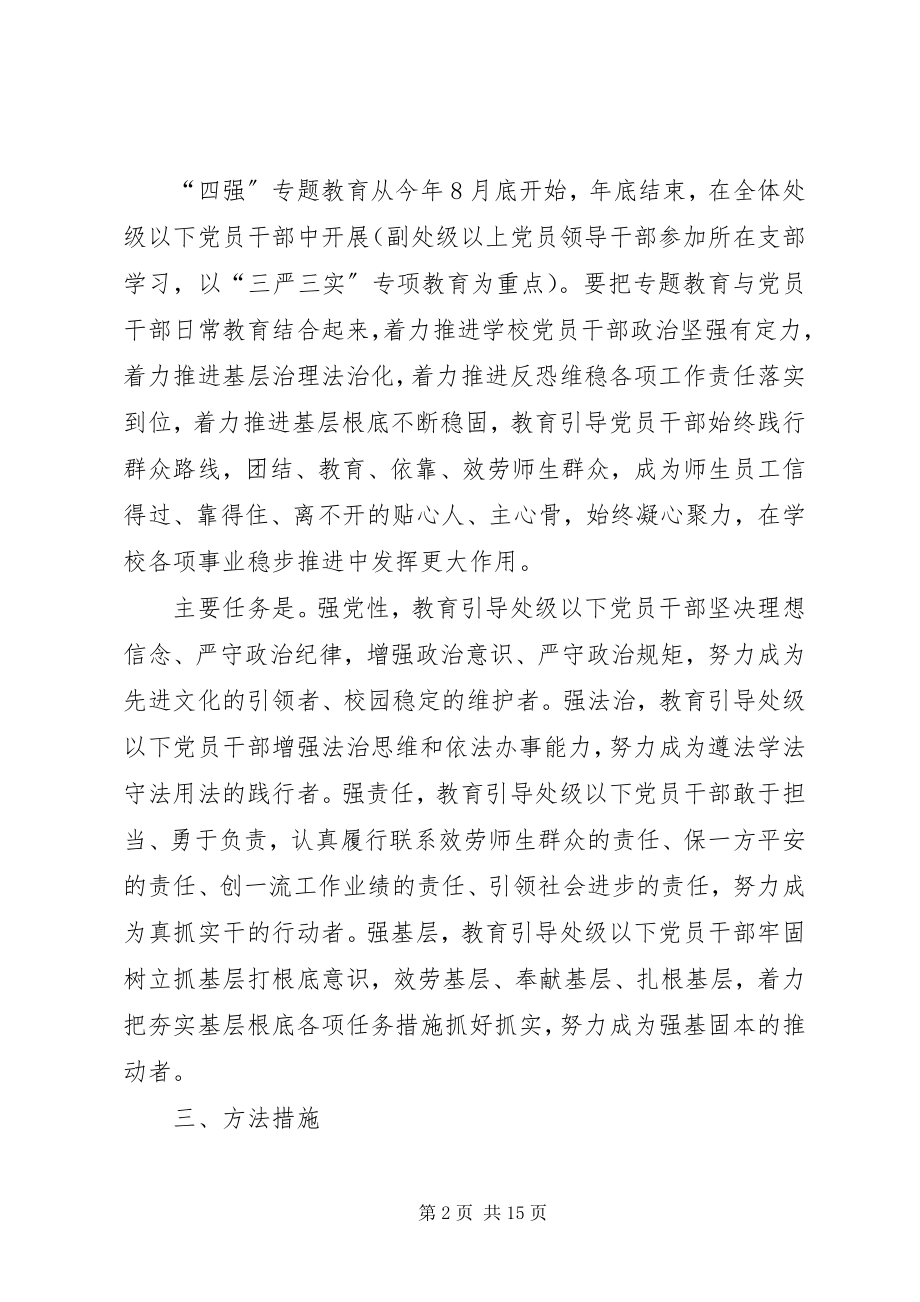 2023年四强专题教育实施方案.docx_第2页