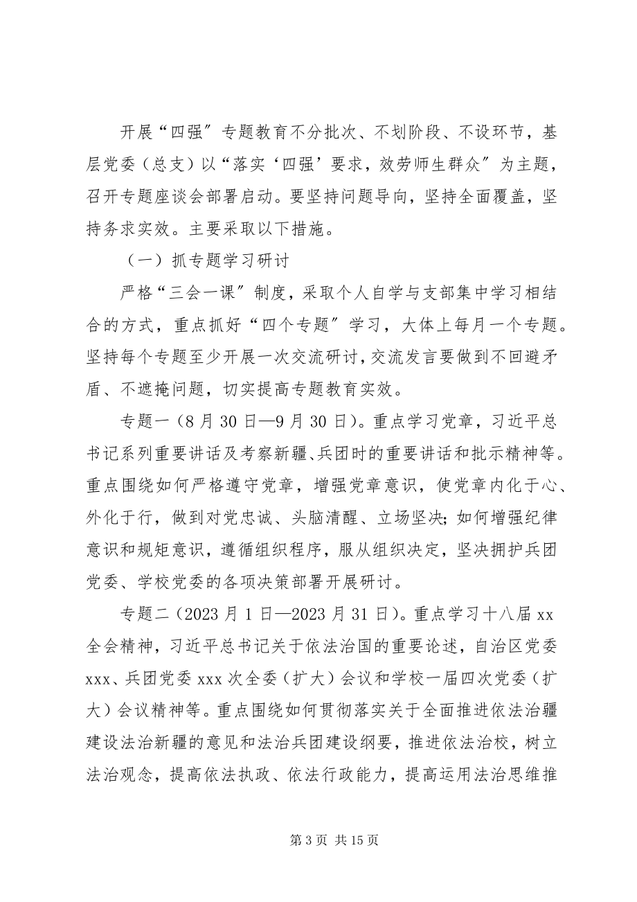 2023年四强专题教育实施方案.docx_第3页