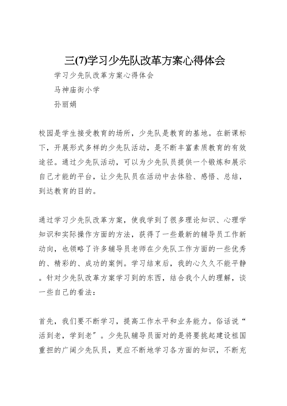 2023年三学习《少先队改革方案》心得体会3.doc_第1页