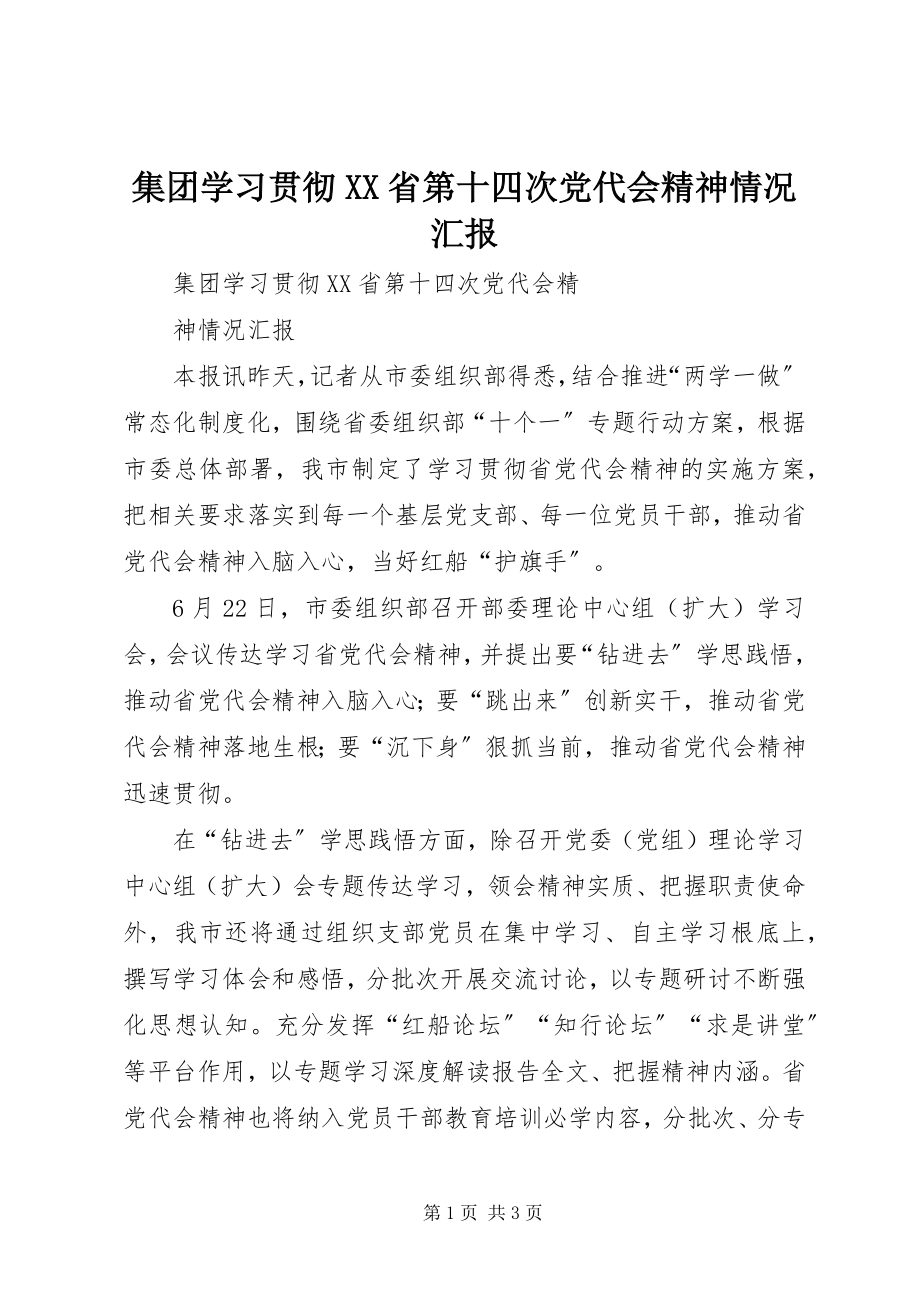 2023年集团学习贯彻XX省第十四次党代会精神情况汇报.docx_第1页