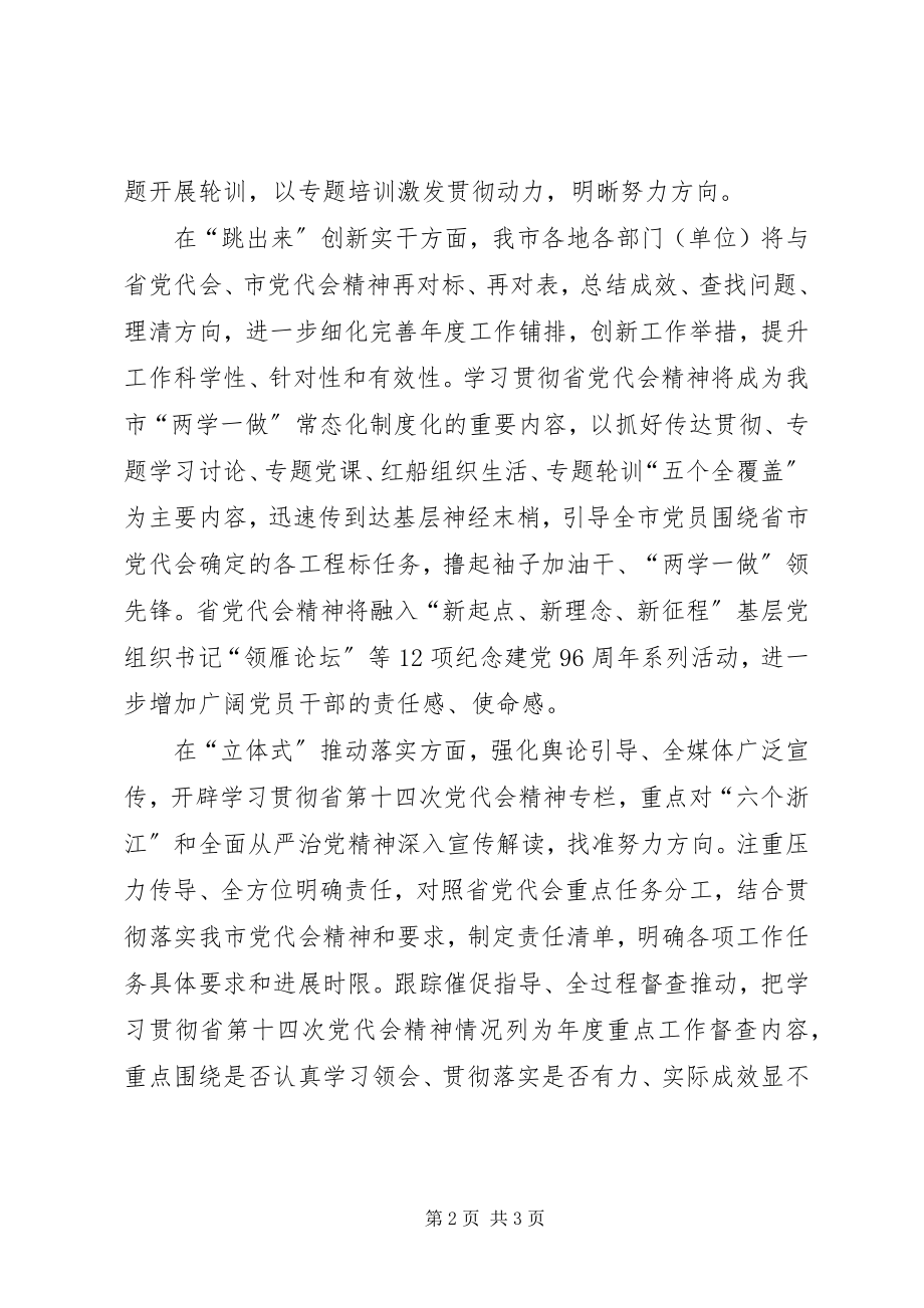 2023年集团学习贯彻XX省第十四次党代会精神情况汇报.docx_第2页