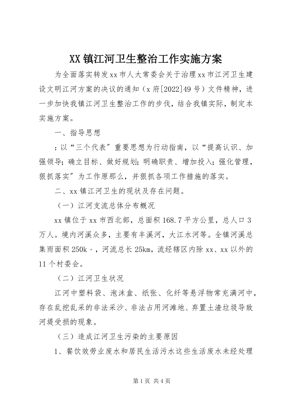 2023年XX镇江河卫生整治工作实施方案新编.docx_第1页