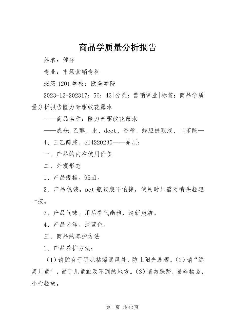 2023年商品学质量分析报告.docx_第1页