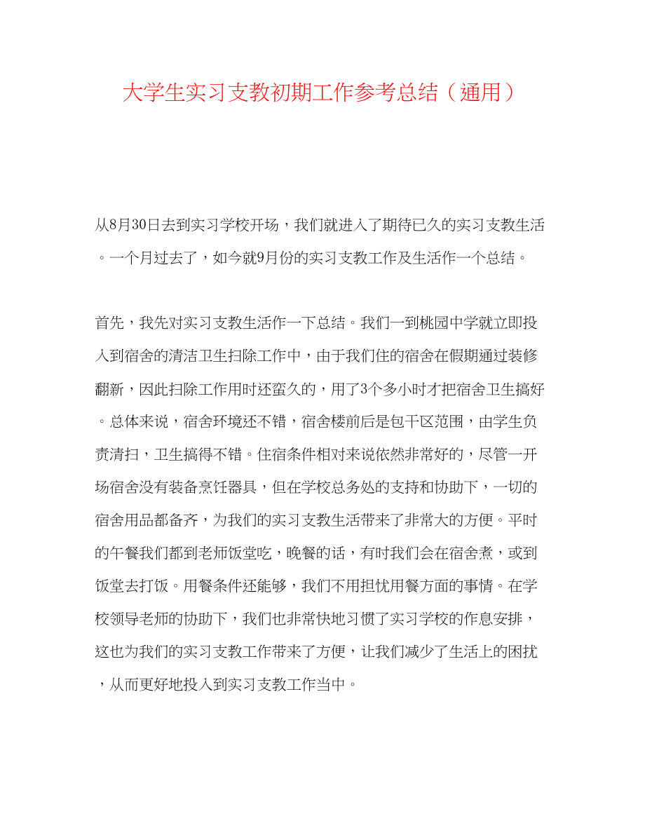 2023年大学生实习支教初期工作总结.docx_第1页