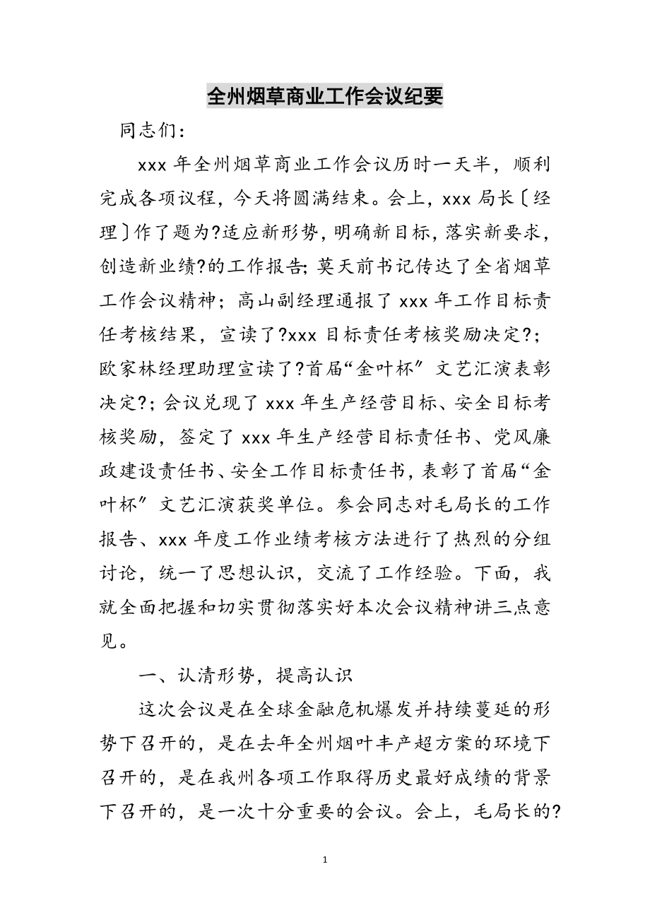 2023年全州烟草商业工作会议纪要范文.doc_第1页