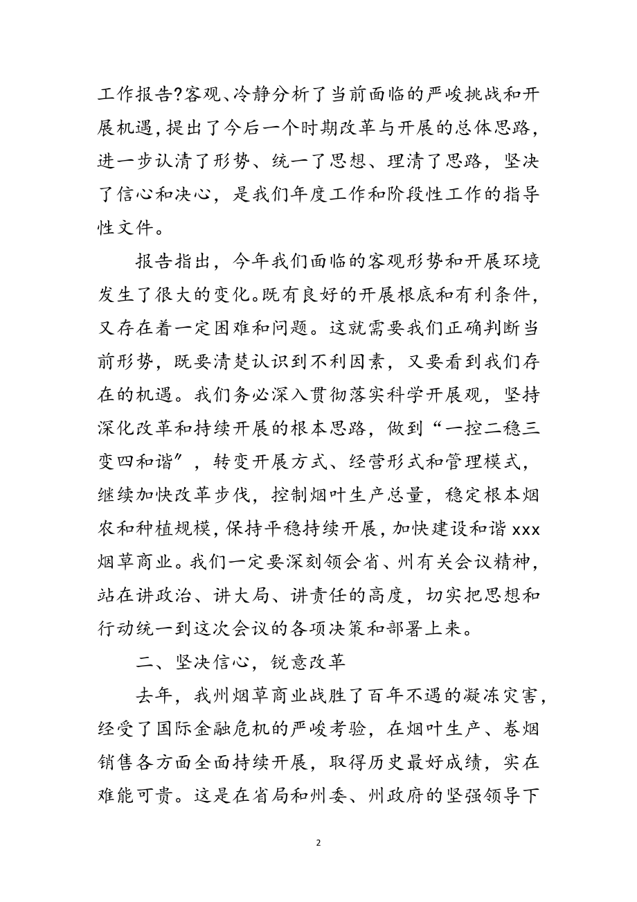 2023年全州烟草商业工作会议纪要范文.doc_第2页