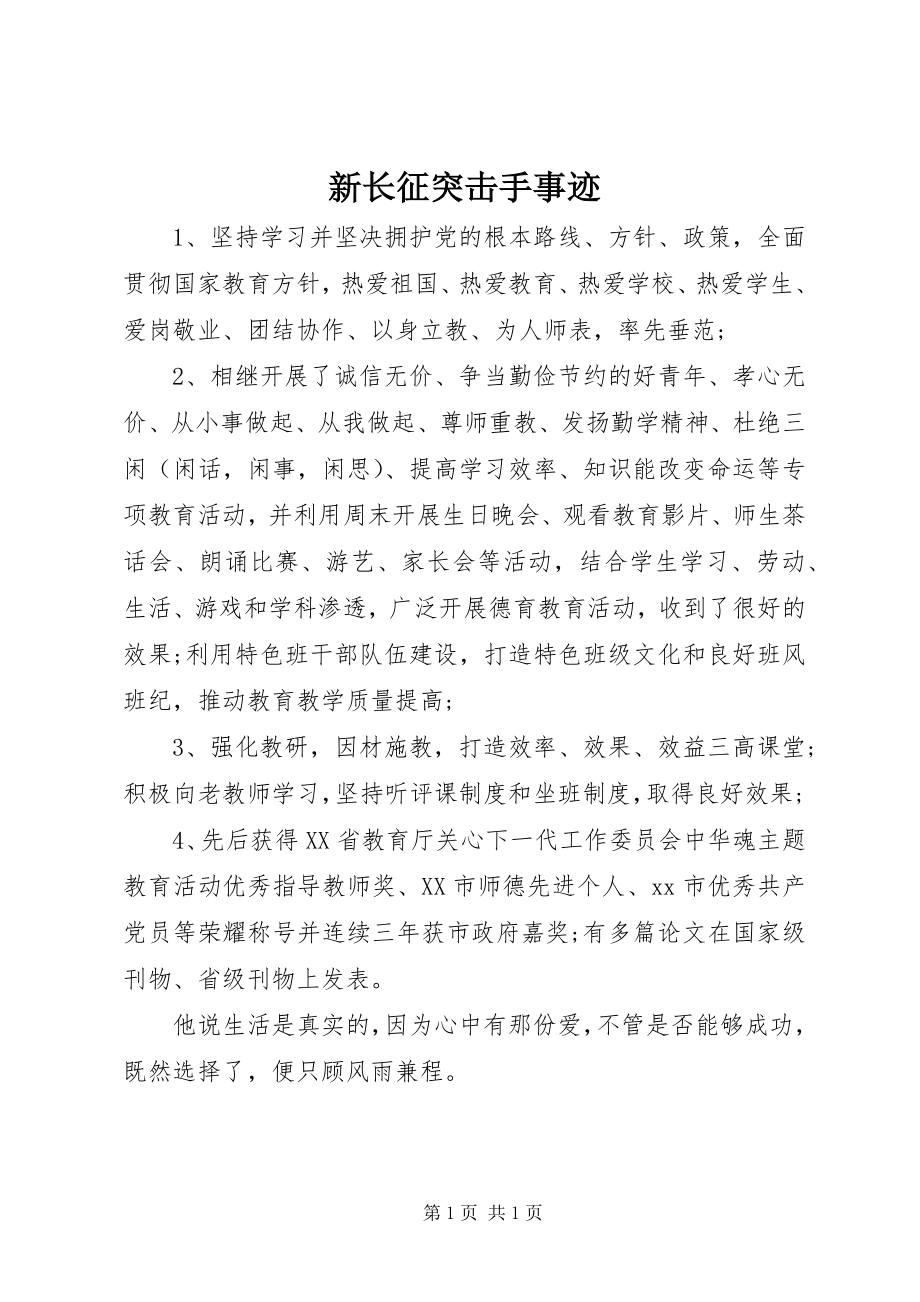 2023年新长征突击手事迹.docx_第1页