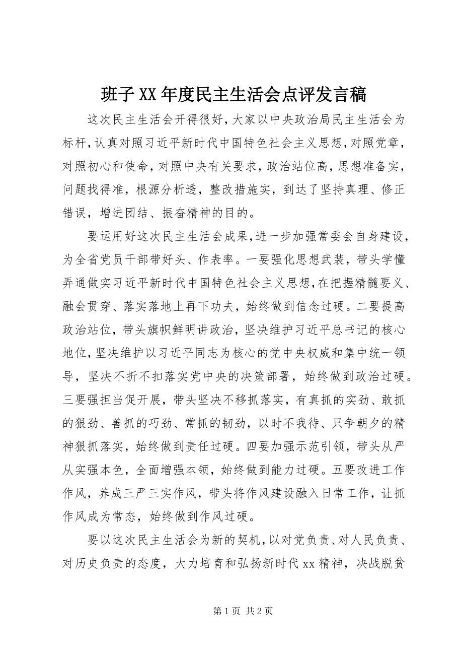 2023年班子度民主生活会点评讲话稿新编.docx_第1页