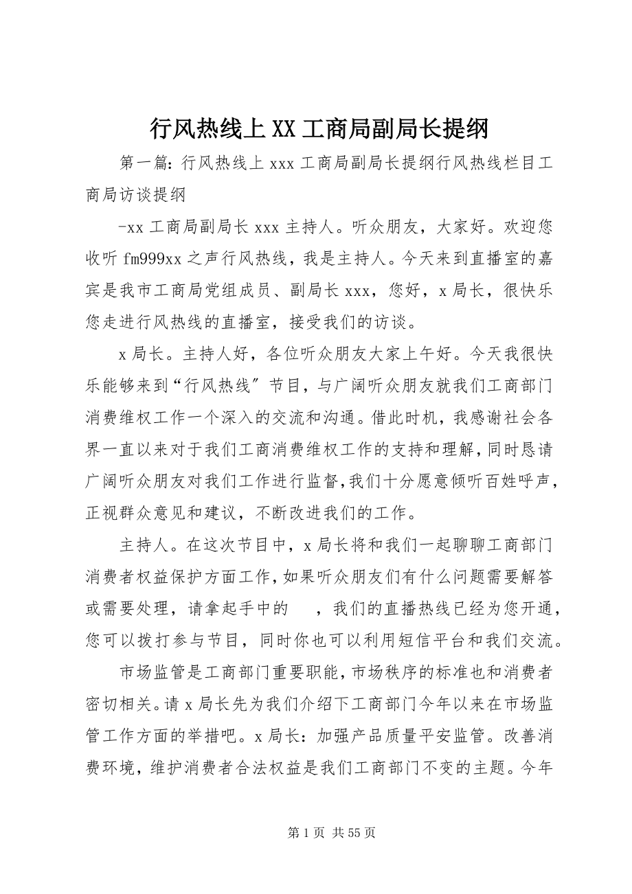 2023年行风热线上XX工商局副局长提纲.docx_第1页