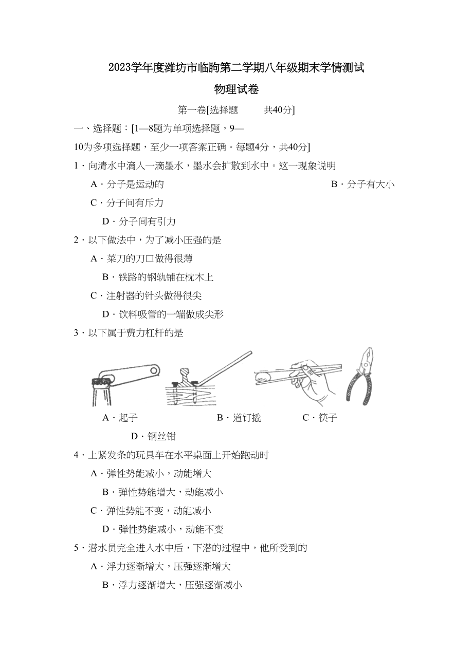 2023年度潍坊市临朐第二学期八年级期末学情测试初中物理.docx_第1页