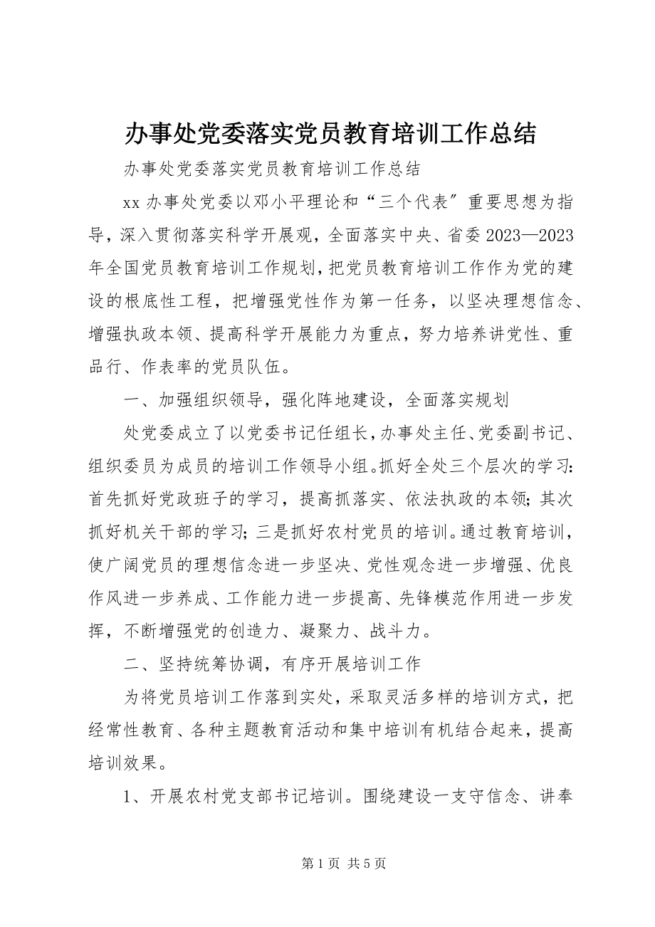 2023年办事处党委落实党员教育培训工作总结新编.docx_第1页