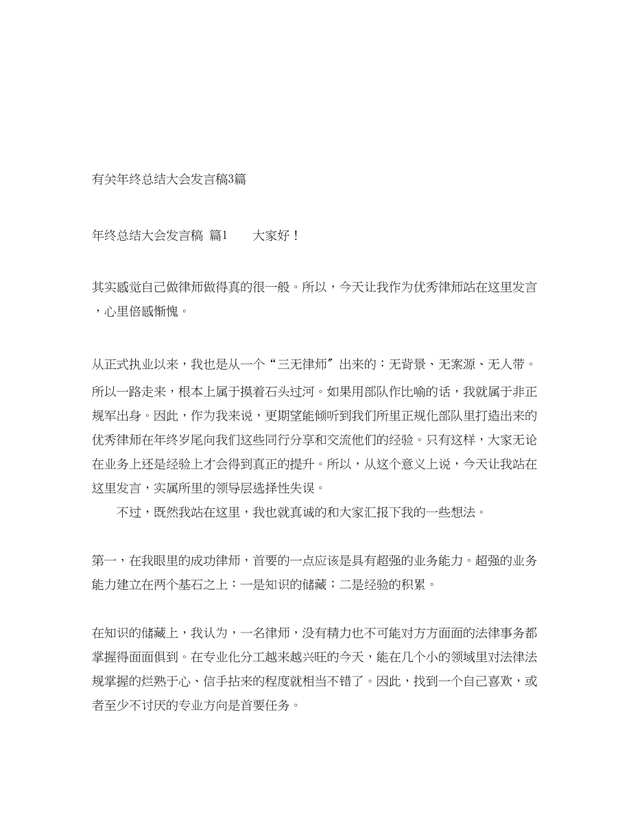 2023年有关终总结大会发言稿3篇.docx_第1页