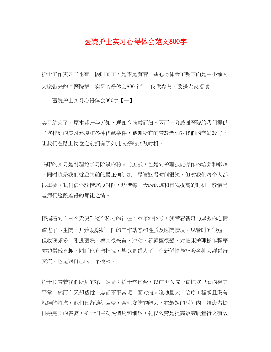 2023年医院护士实习心得体会范文800字.docx_第1页