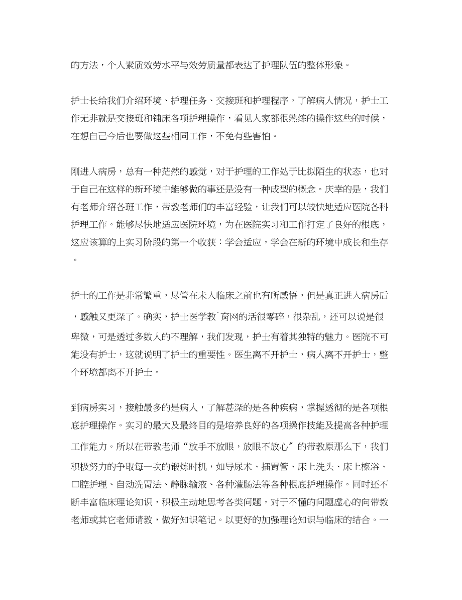 2023年医院护士实习心得体会范文800字.docx_第2页