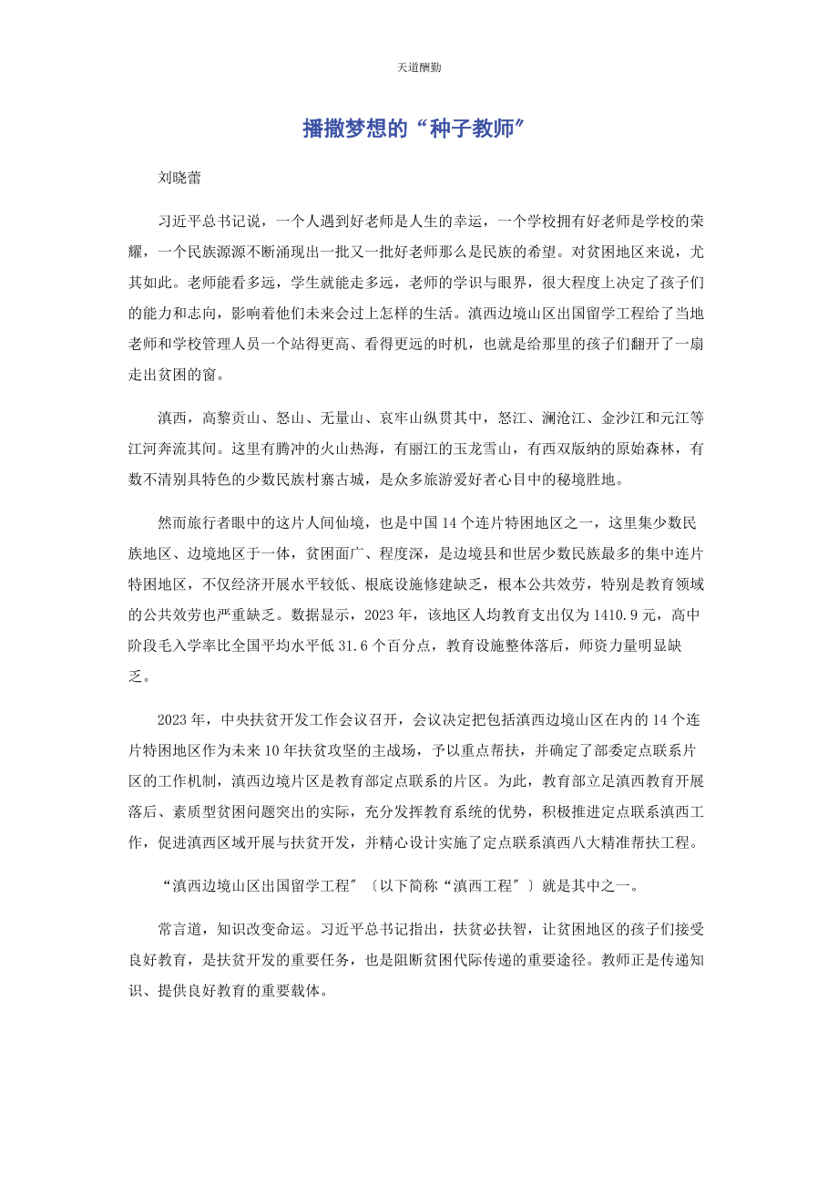 2023年播撒梦想的“种子教师”.docx_第1页