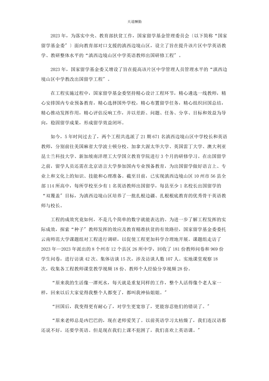 2023年播撒梦想的“种子教师”.docx_第2页