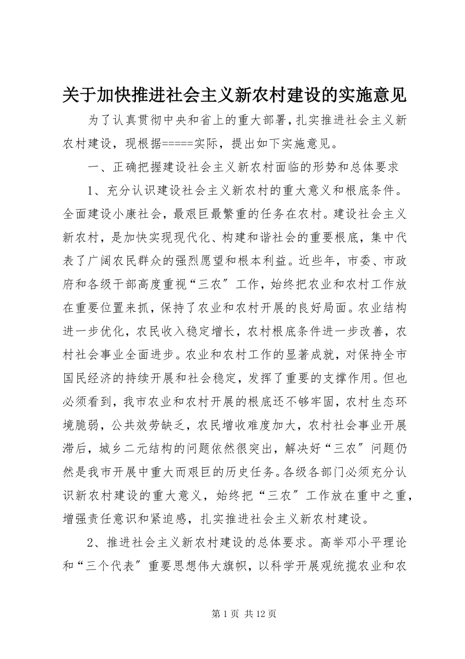 2023年加快推进社会主义新农村建设的实施意见.docx_第1页