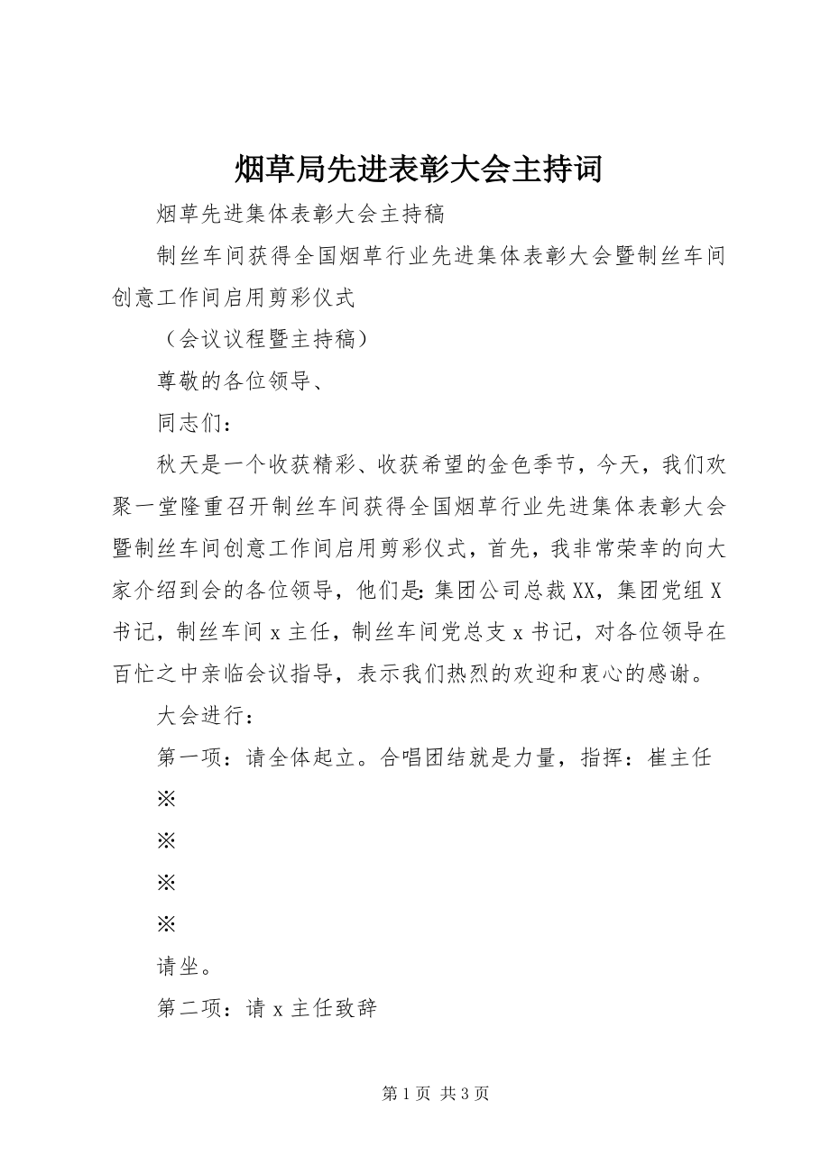 2023年烟草局先进表彰大会主持词.docx_第1页