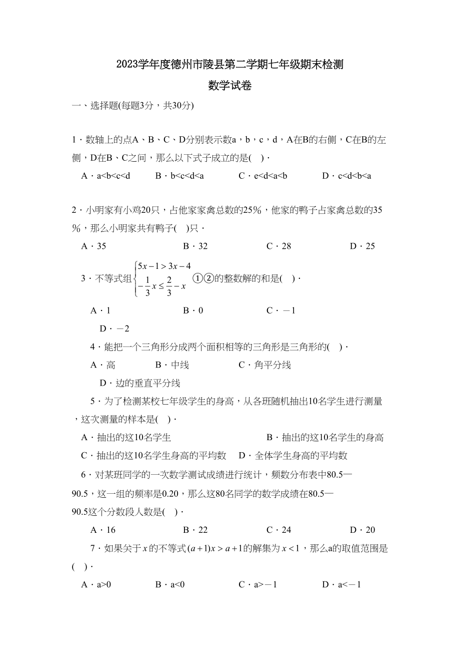 2023年度德州市陵县第二学期七年级期末检测初中数学.docx_第1页