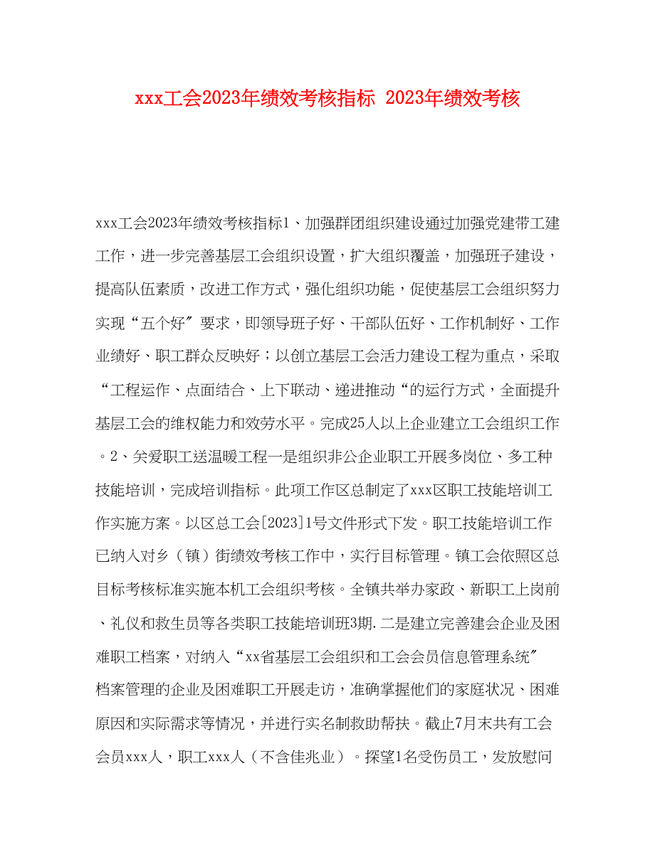 2023年工会绩效考核指标绩效考核.docx_第1页