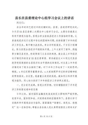 2023年县长在县委理论中心组学习会议上的致辞.docx