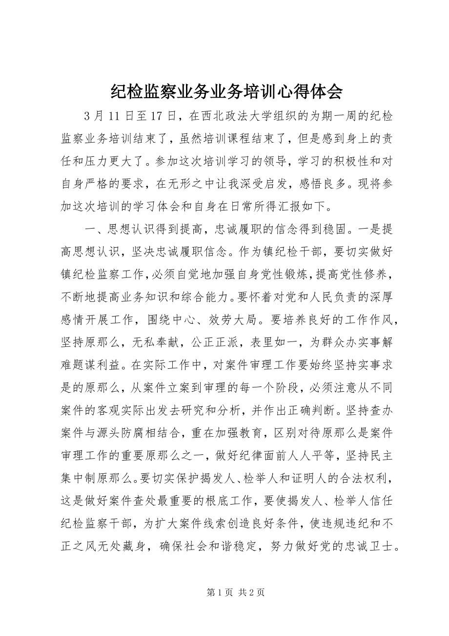 2023年纪检监察业务业务培训心得体会.docx_第1页