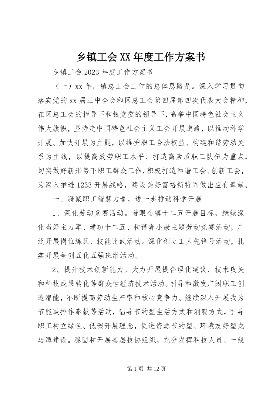 2023年乡镇工会度工作计划书.docx_第1页