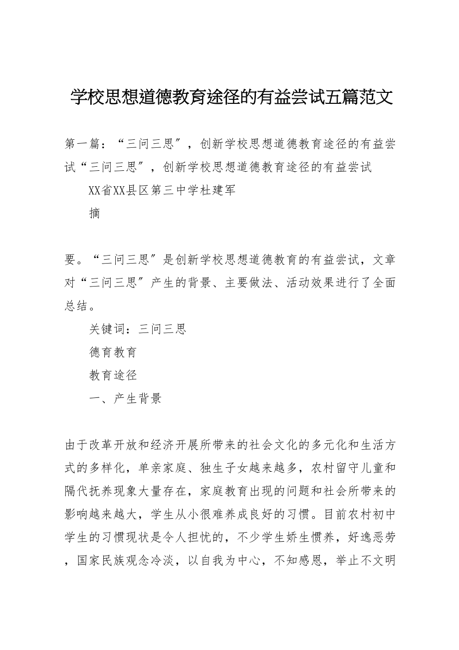 2023年学校思想道德教育途径的有益尝试五篇范文.doc_第1页