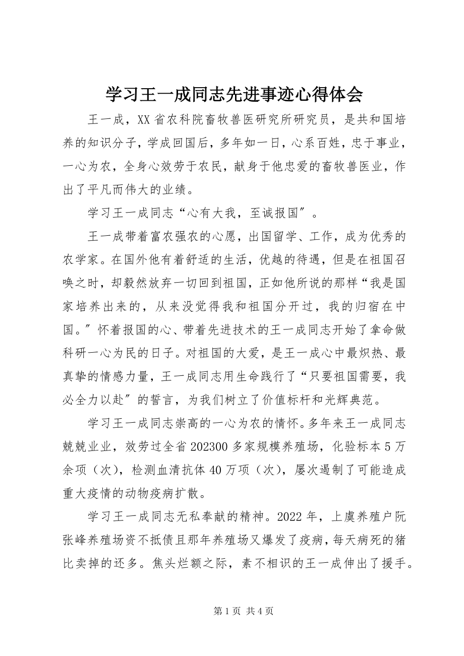 2023年学习王一成同志先进事迹心得体会.docx_第1页