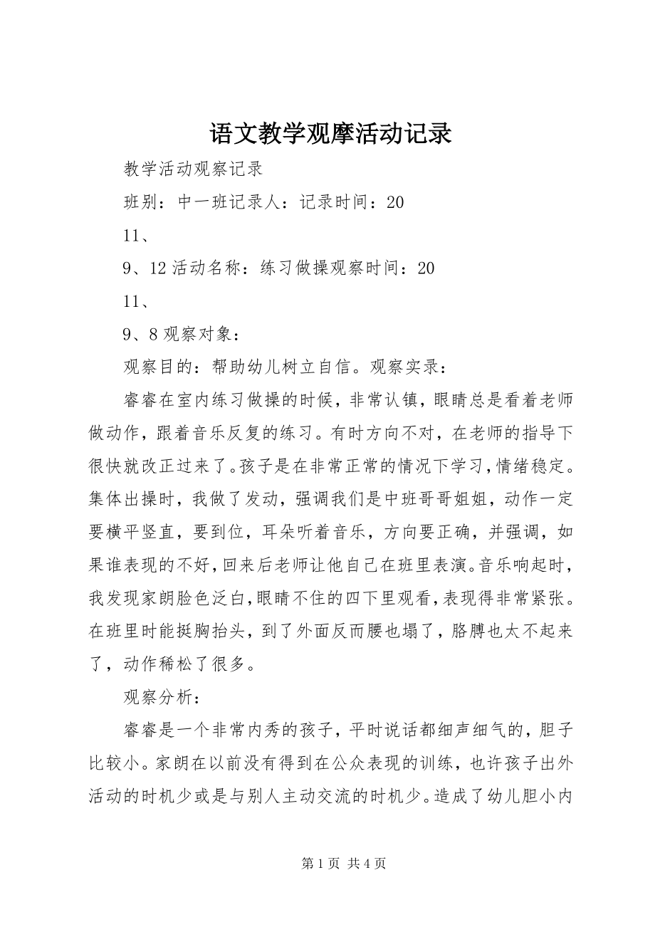 2023年语文教学观摩活动记录.docx_第1页