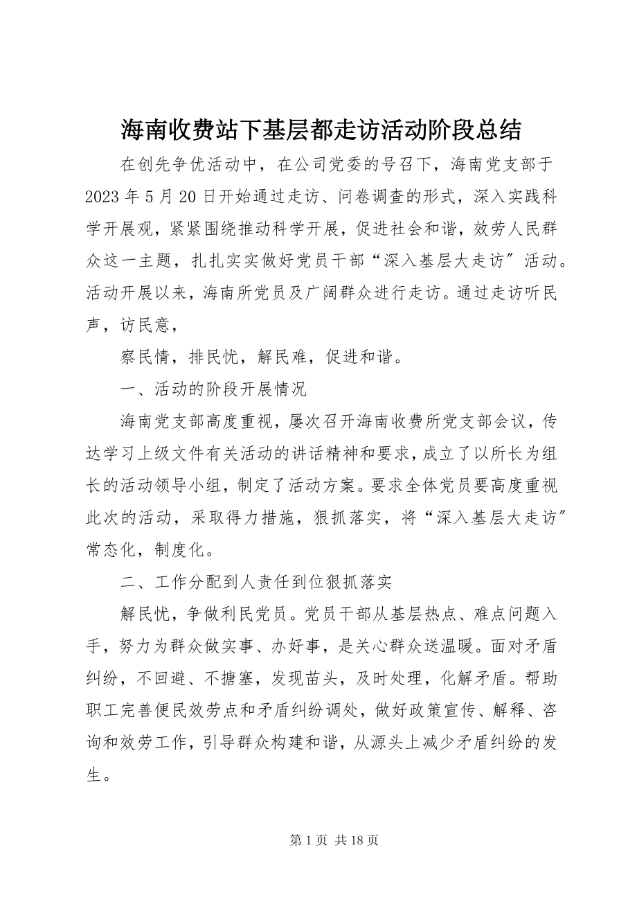 2023年海南收费站下基层都走访活动阶段总结.docx_第1页