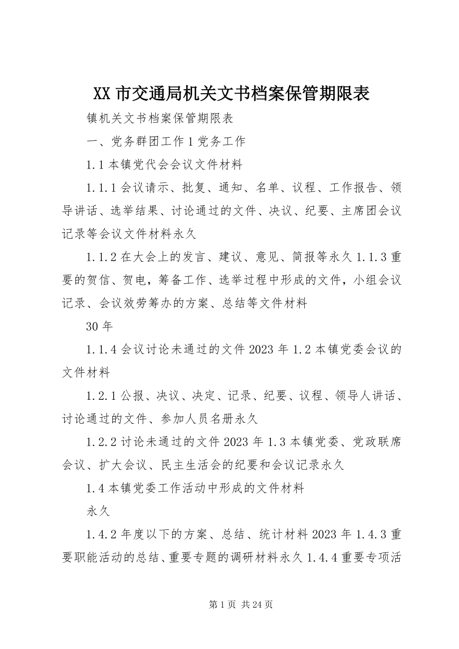 2023年XX市交通局机关文书档案保管期限表新编.docx_第1页