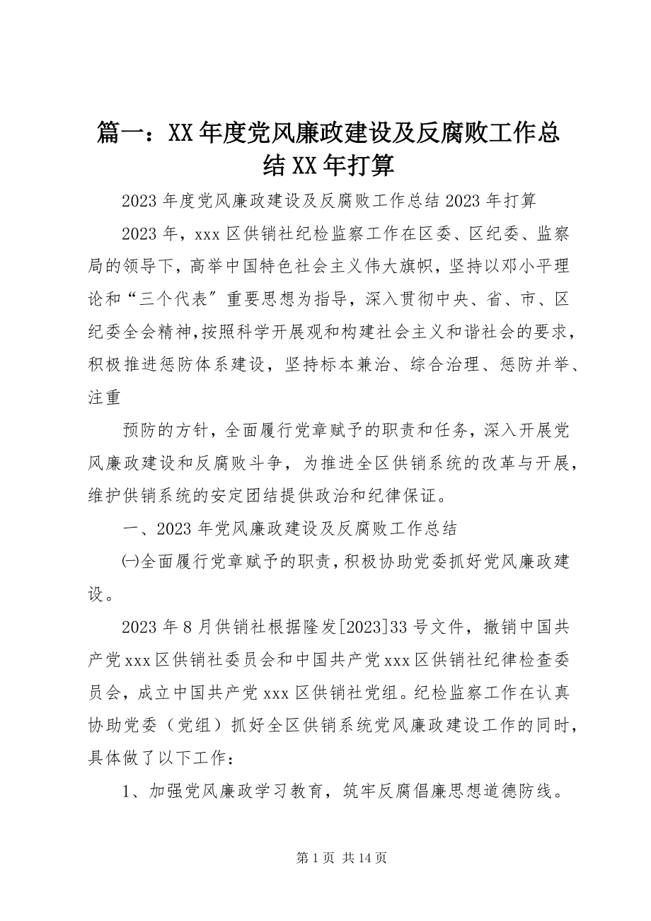 2023年度党风廉政建设及反腐败工作总结打算.docx_第1页