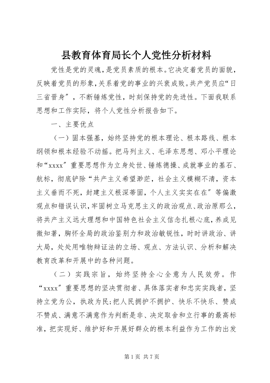 2023年县教育局长个人党性分析材料.docx_第1页