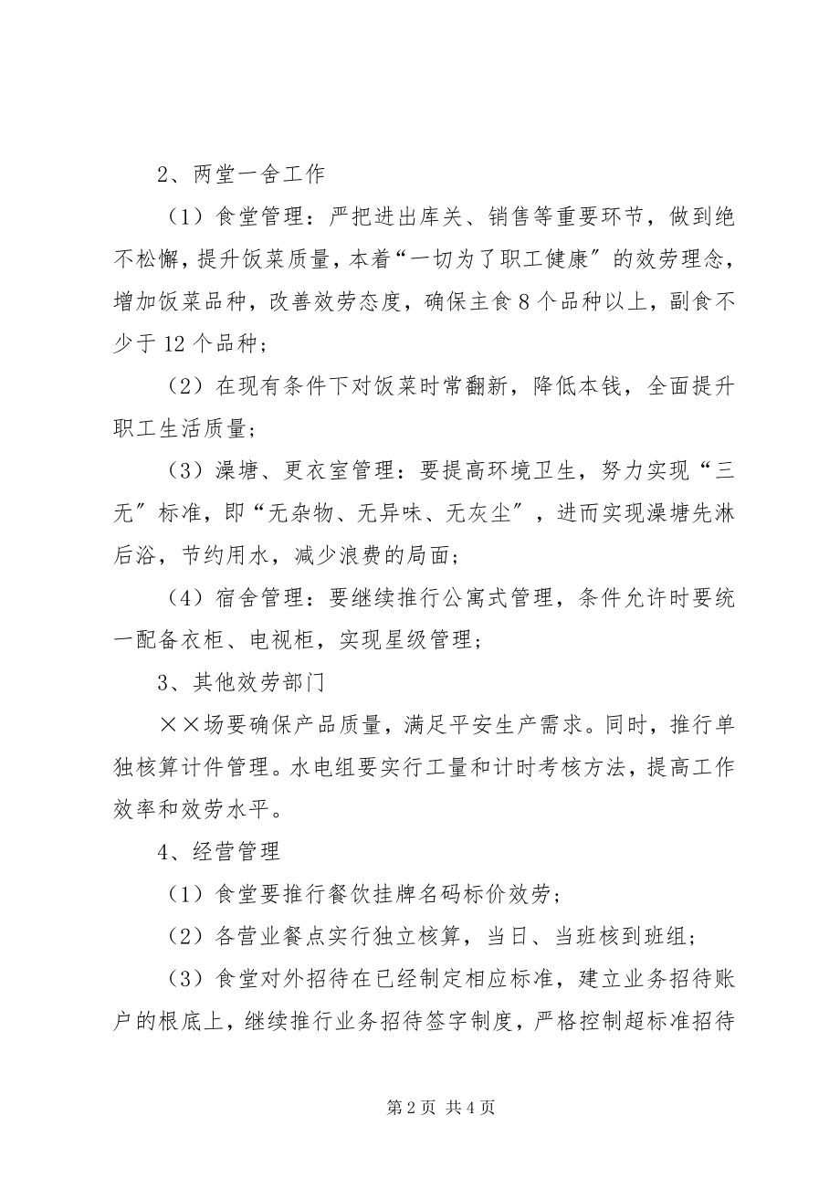 2023年企业后勤管理工作计划.docx_第2页