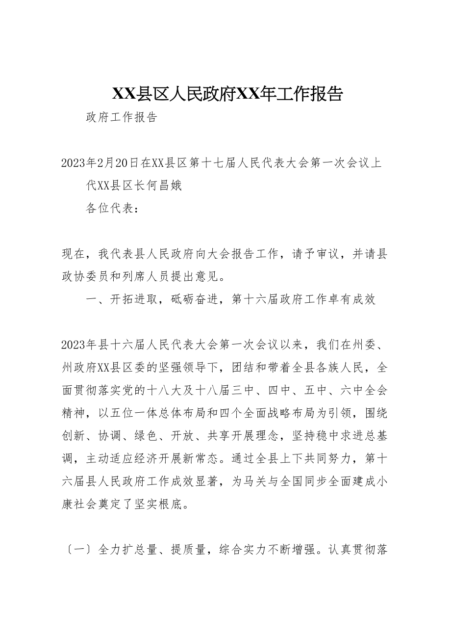 2023年县区人民政府某年工作报告.doc_第1页