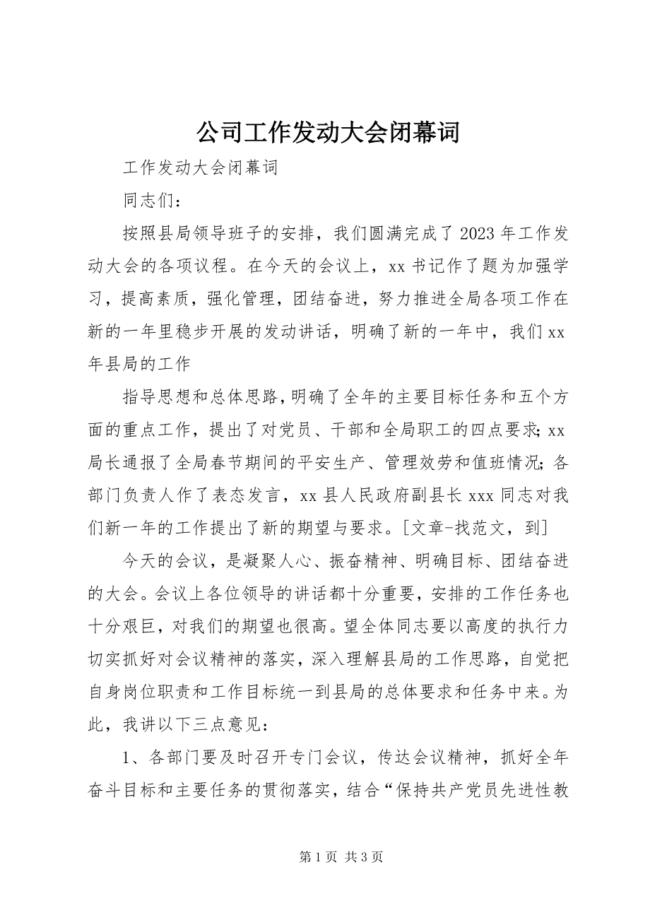 2023年公司工作动员大会闭幕词.docx_第1页