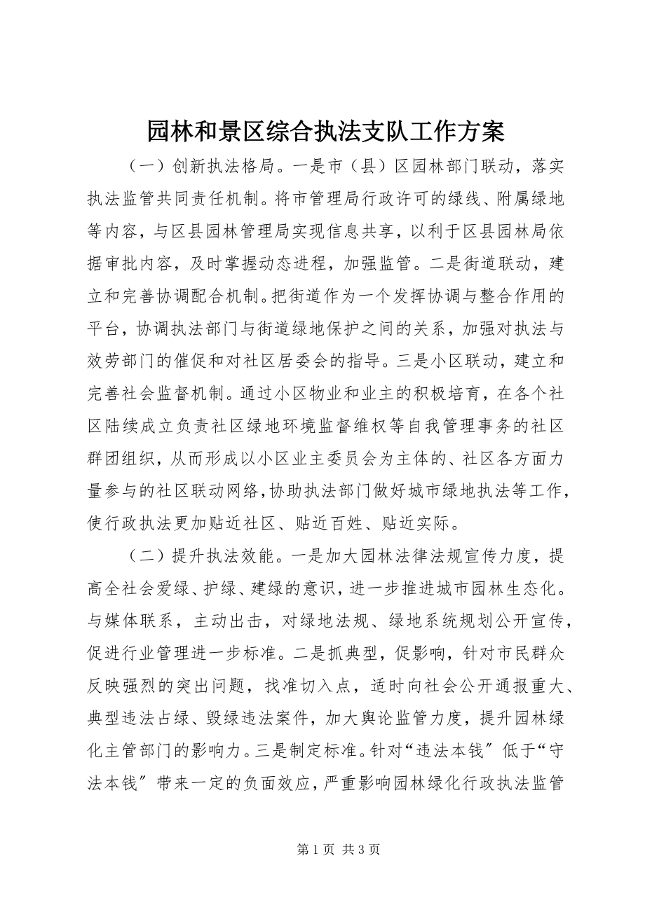 2023年园林和景区综合执法支队工作计划.docx_第1页