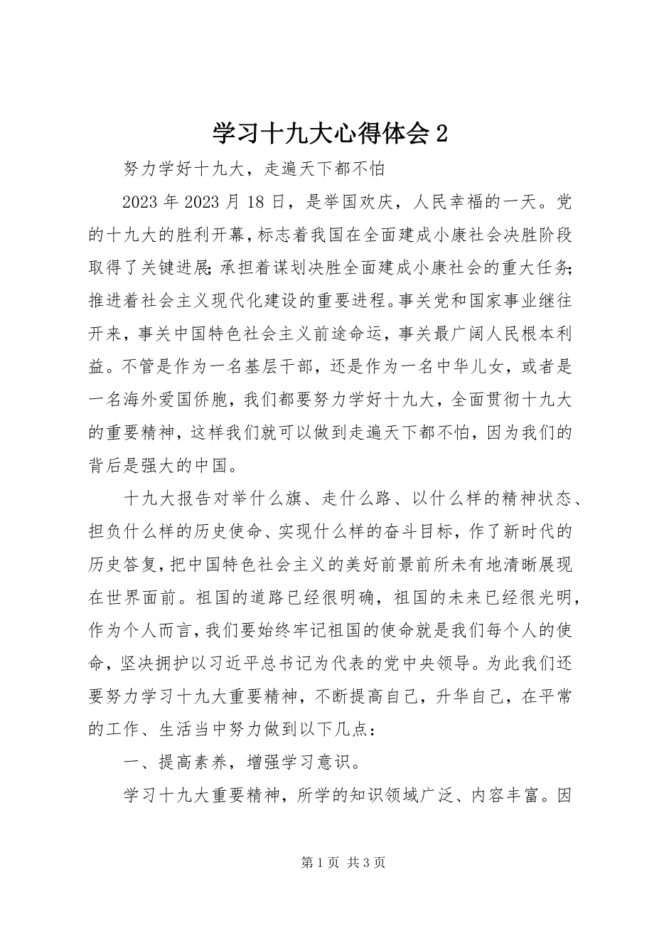 2023年学习十九大心得体会2.docx_第1页