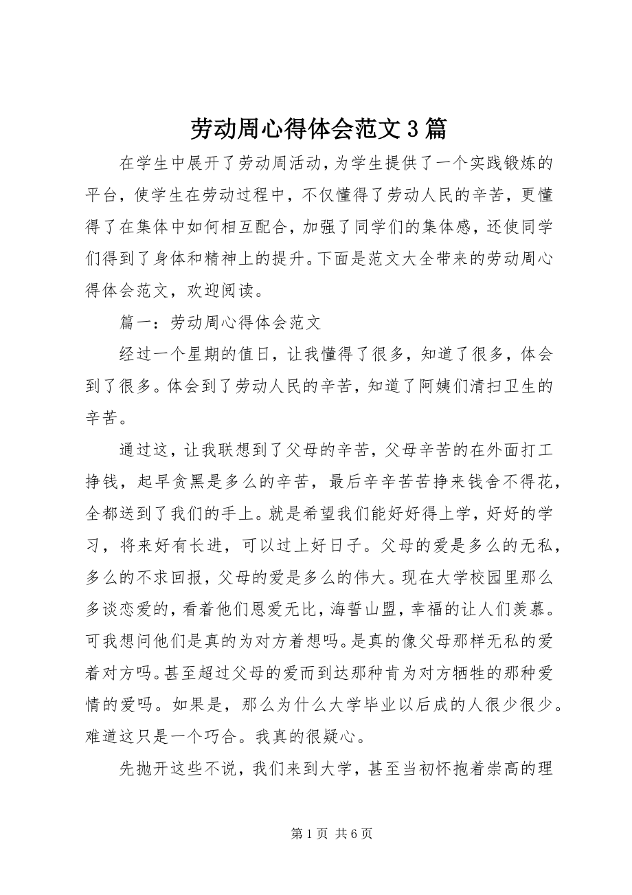 2023年劳动周心得体会3篇.docx_第1页