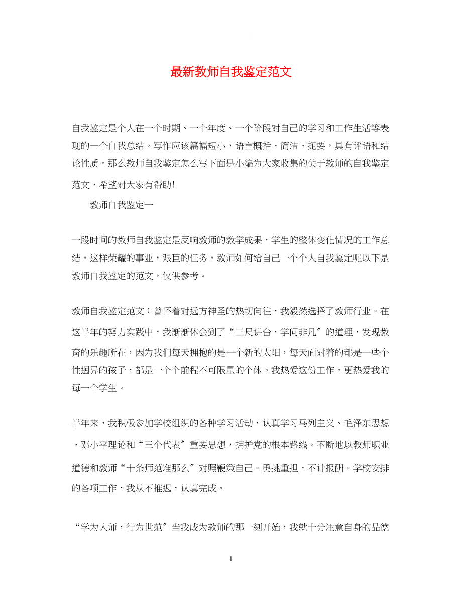 2023年教师自我鉴定范文3.docx_第1页