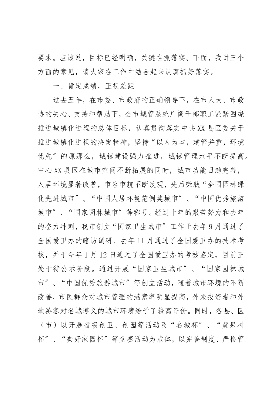 2023年城镇管理工作会议的致辞1）.docx_第2页