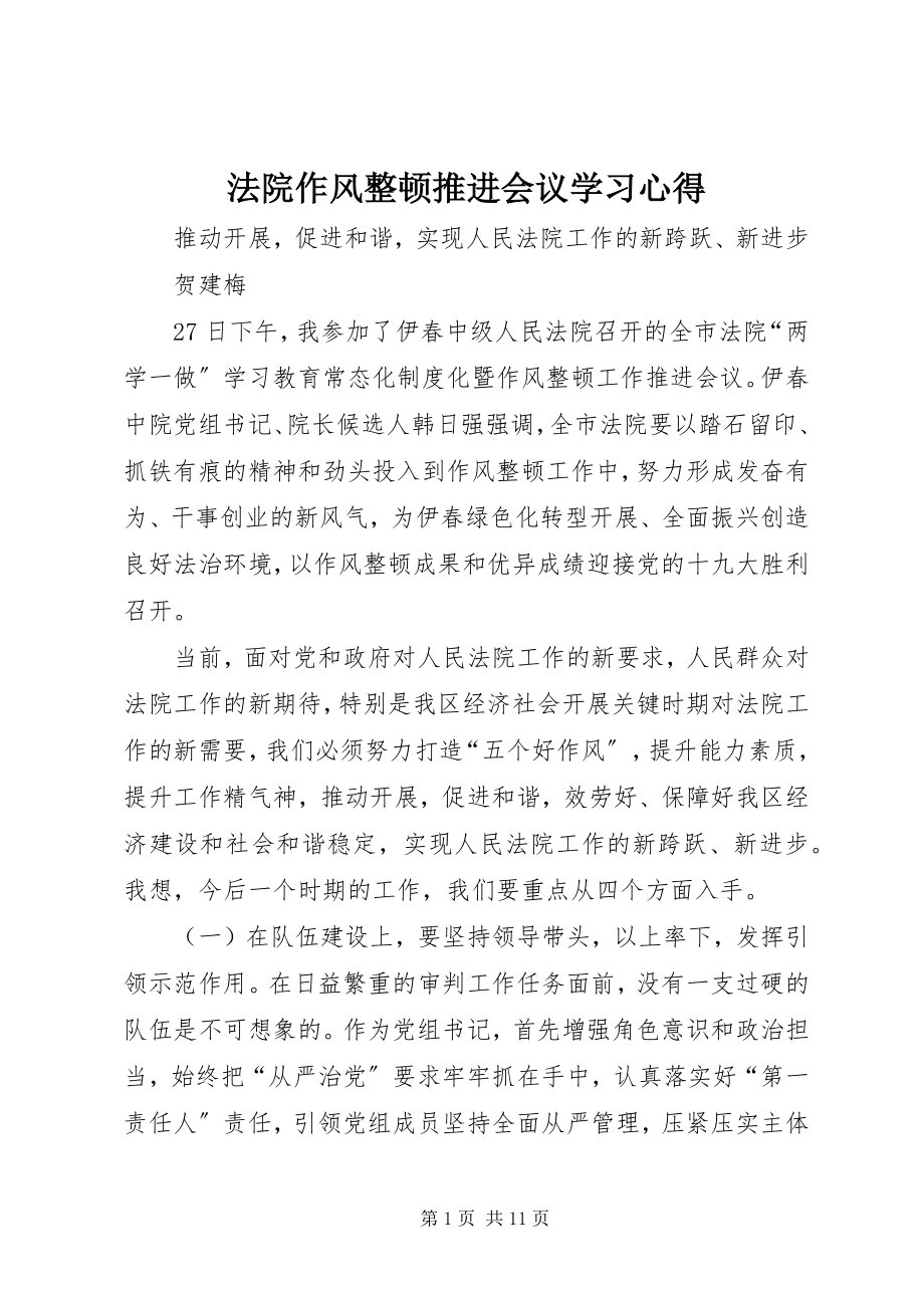 2023年法院作风整顿推进会议学习心得.docx_第1页