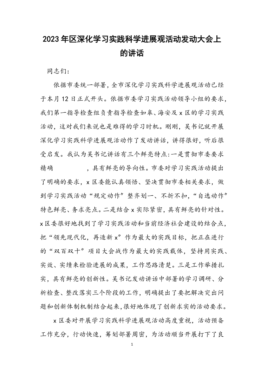 2023年区深入学习实践科学发展观活动动员大会上的讲话.docx_第1页