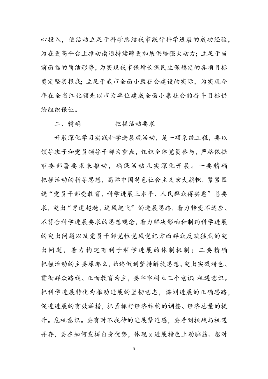 2023年区深入学习实践科学发展观活动动员大会上的讲话.docx_第3页