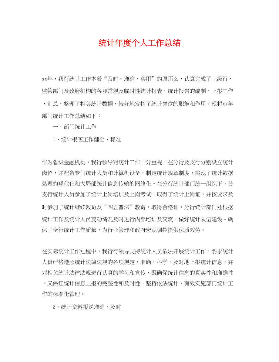 2023年统计度个人工作总结.docx_第1页