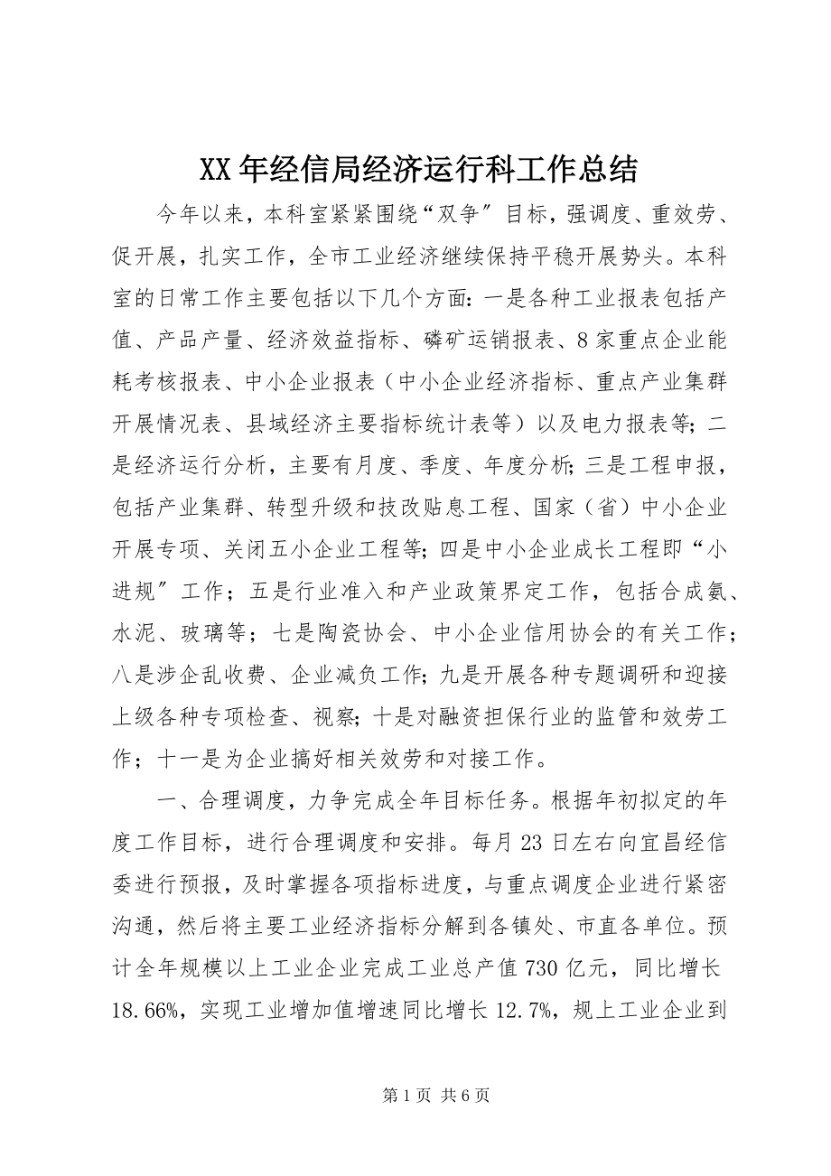 2023年经信局经济运行科工作总结.docx_第1页